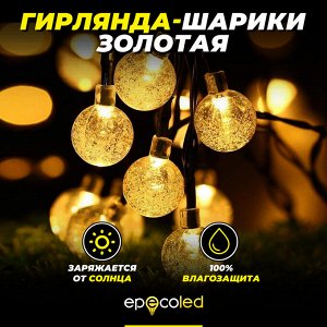 Светодиодная гирлянда ECOBALLS (теплый белый) на солнечной батарее