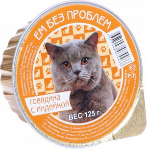 ЕМ БЕЗ ПРОБЛЕМ С говядиной и индейкой д/к лам 100 гр 1/20