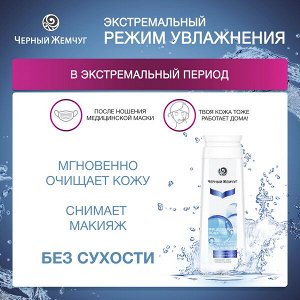 Черный Жемчуг мицеллярная вода для лица, век и губ Экстремальное увлажнение с гиалуроном 250 мл