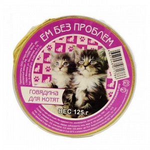 ЕМ БЕЗ ПРОБЛЕМ С говядиной для котят д/к лам 100 гр 1/20