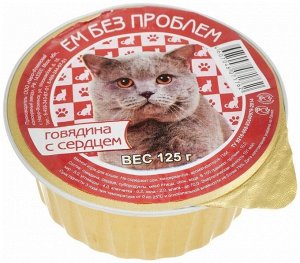 ЕМ БЕЗ ПРОБЛЕМ С говядиной и сердцем д/к лам 100 гр 1/20