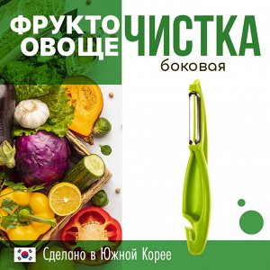 Нож для очистки овощей боковой