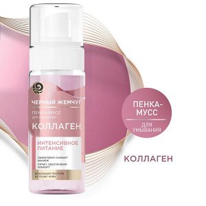 Черный Жемчуг пенка-мусс для умывания Интенсивное питание, с коллагеном, снимает макияж и питает кожу 150 мл