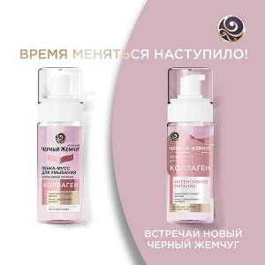 Черный Жемчуг пенка-мусс для умывания Интенсивное питание, с коллагеном, снимает макияж и питает кожу 150 мл