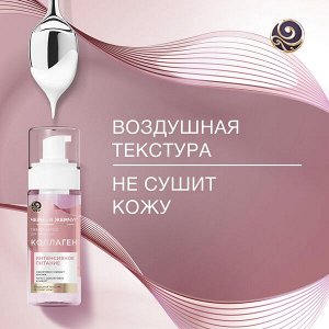 Черный Жемчуг пенка-мусс для умывания Интенсивное питание, с коллагеном, снимает макияж и питает кожу 150 мл