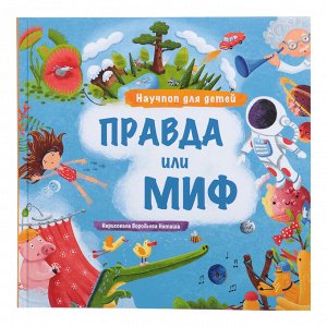 УИД Познавательная книга "Научпоп для детей", бумага, картон, 24х24см, 56 стр., 2 дизайна