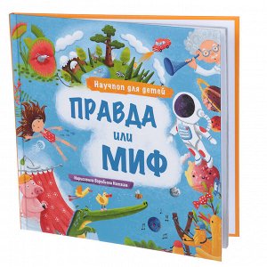 УИД Познавательная книга "Научпоп для детей", бумага, картон, 24х24см, 56 стр., 2 дизайна