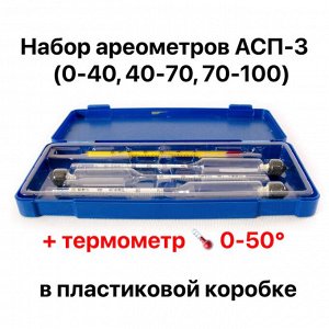 Набор ареометров АСП-3 (0-40, 40-70, 70-100) + термометр