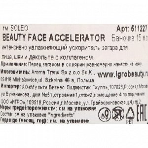 Ускоритель загара для лица SOLEO, Beauty Face Accelerator, с коллагеном 15 мл