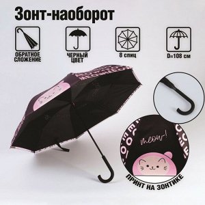 Зонт-наоборот Meow!, 8 спиц, d =108 см, цвет феолетовый