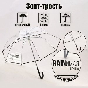 Зонт-купол "RAINимая душа", 8 спиц, d = 88 см, прозрачный