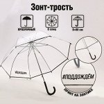 Зонт женский купол &quot;#поддождём&quot;, 8 спиц, d = 88 см, прозрачный