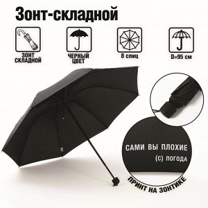 Зонт женский механический «Сами вы плохие», 8 спиц, d=95 см, чёрный