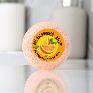 Бомбочка для ванны макарун «Апельсиновый десерт», 50 г