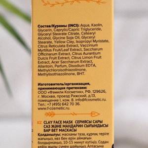 Маска для лица &quot;Family Cosmetics&quot;, с желтой глиной и экстрактом мандарина, 100 г
