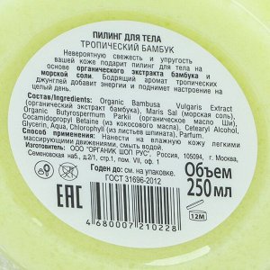 Пилинг для тела Organic Shop «Тропический бамбук», 250 мл