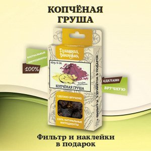 Настойка Копченая Груша, 42 гр