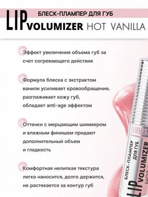 LUXVISAGE Блеск-плампер для губ LIP volumizer hot vanilla, тон 306, бежевый  # § NEW