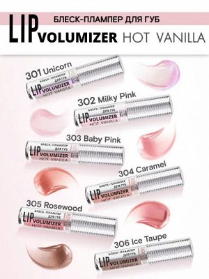 LUXVISAGE Блеск-плампер для губ LIP volumizer hot vanilla, тон 306, бежевый  # § NEW