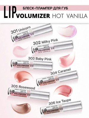 LuxVisage Блеск - плампер для губ LIP volumizer hot vanilla, тон 305, пыльно-розовый  # § NEW