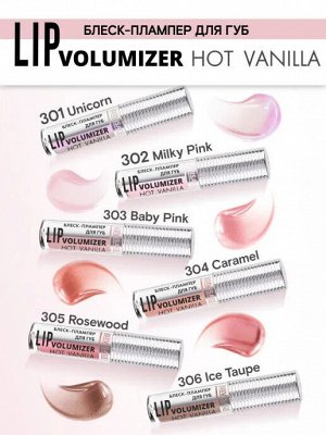 LUXVISAGE Блеск-плампер для губ LIP volumizer hot vanilla, тон 301, розовый # § NEW