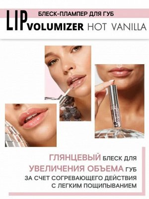 LUXVISAGE Блеск-плампер для губ LIP volumizer hot vanilla, тон 302, молочный розовый # § NEW