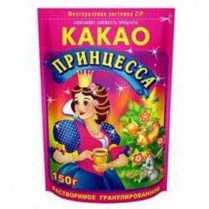 Какао гран."Принцесса"150г ZIP *12