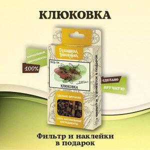 Набор для настойки «Клюковка»