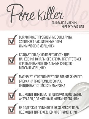 LUXVISAGE Основа под макияж корректирующая PORE KILLER для заполнения пор и морщин # NEW