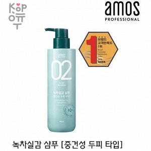 Amos 02 Scalp Nourish The Green Tea Shampoo Moist - Шампунь против выпадения волос с зеленым чаем, для сухой кожи головы, 500гр.