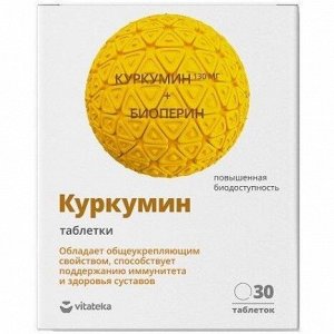 Куркумин Премиум Vitateka/Витатека таблетки п/о 464мг №30