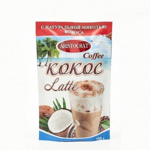 Кофейный напиток Aristocrat КОФЕ LATTE с кокосом, 150 г