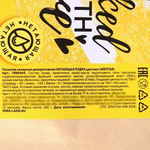 Сахарная пудра KONFINETTA жёлтая в дой-паке, 200 г.