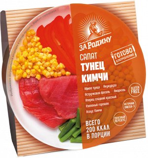 Салат из тунца филе За Родину 160г КИМЧИ соус жб ключ (8028) 1/24 , шт