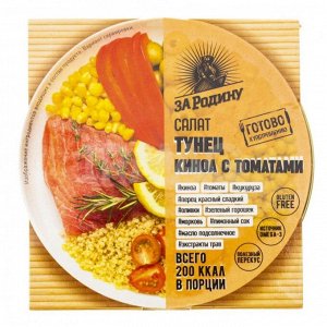 Салат из тунца филе За Родину 160г КИНОА и ТОМАТЫ жб ключ (8042) 1/24 , шт