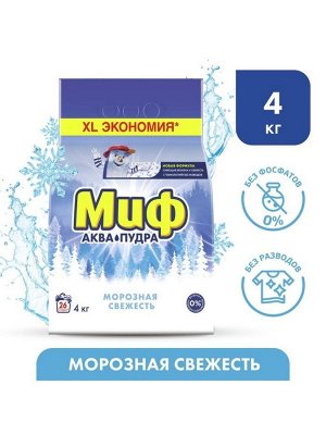 Миф автомат Морозная свежесть 4 кг