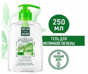 ЧИСТАЯ ЛИНИЯ Гель для интимной гигиены нежный 250 мл