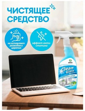 Очиститель стекол Grass "Clean Glass" блеск стекол и зеркал (голубая лагуна), 600мл