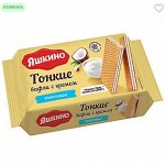 «Яшкино», вафли тонкие с кокосовым кремом, 144 г