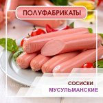Сосиски &quot;Мусульманские&quot; Халяль 1000 г (+-50гр)