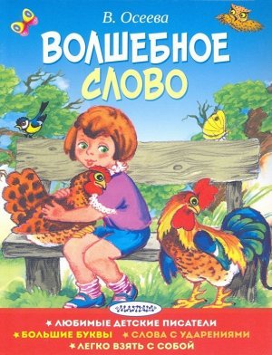 Валентина Осеева: Волшебное слово 64стр., 210x165x5мм, Мягкая обложка