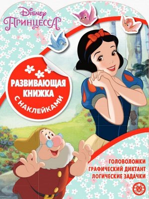 Принцесса Disney № КСН 2002. Развивающая книжка с наклейками 24стр., 215х285х2мм, Мягкая обложка