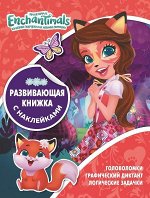 Развивающая книжка с наклейками N КСН 1815 &quot;Энчантималс&quot; 24стр., 215х285х2мм, Мягкая обложка