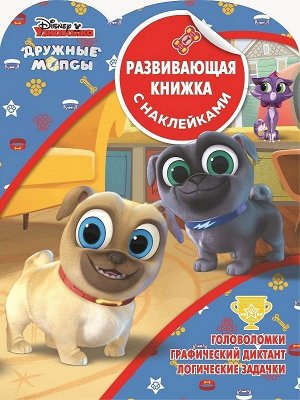 Развивающая книжка с наклейками N КСН 1904 "Дружные мопсы" 24стр., 285x215x3мм, Мягкая обложка