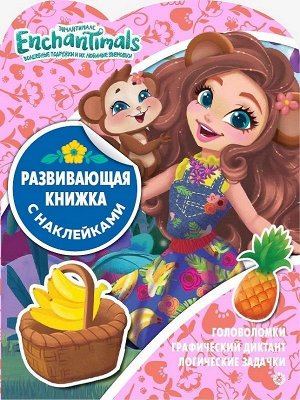 Развивающая книжка с наклейками N КСН 1920 "Энчантималс" 24стр., 285x216x2мм, Мягкая обложка