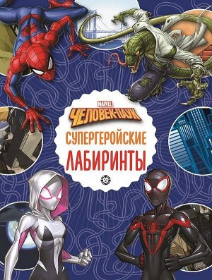 Человек-паук : супергеройские лабиринты 32стр., 285x215x3мм, Мягкая обложка