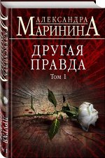 Александра Маринина: Другая правда. Том 1