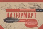 Натюрморт. Альбом для скетчинга 112стр., 142х207х12мм, Твердый переплет