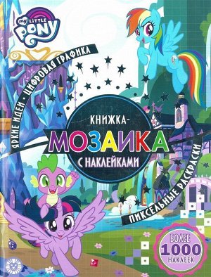 Книжка-мозаика с наклейками N КМН 1909 "Мой маленький пони" 48стр., 285x216x3мм, Мягкая обложка