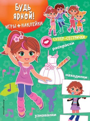 Будь яркой! Игры, лабиринты, рисовалки, находилки + наклейки